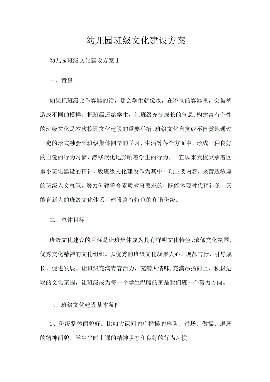 幼儿园班级文化建设方案三篇合集.docx_第1页