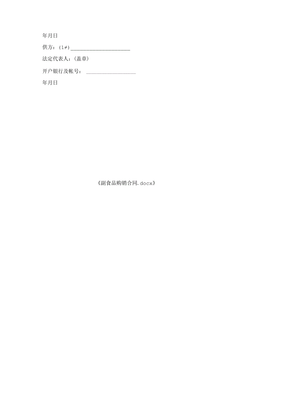 副食品购销合同.docx_第3页