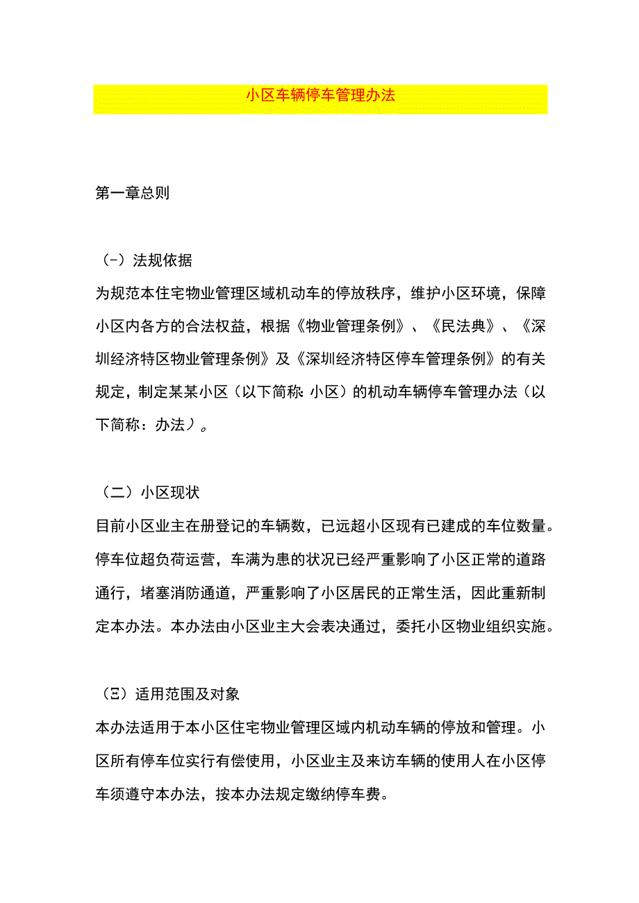 小区车辆停车管理办法.docx_第1页