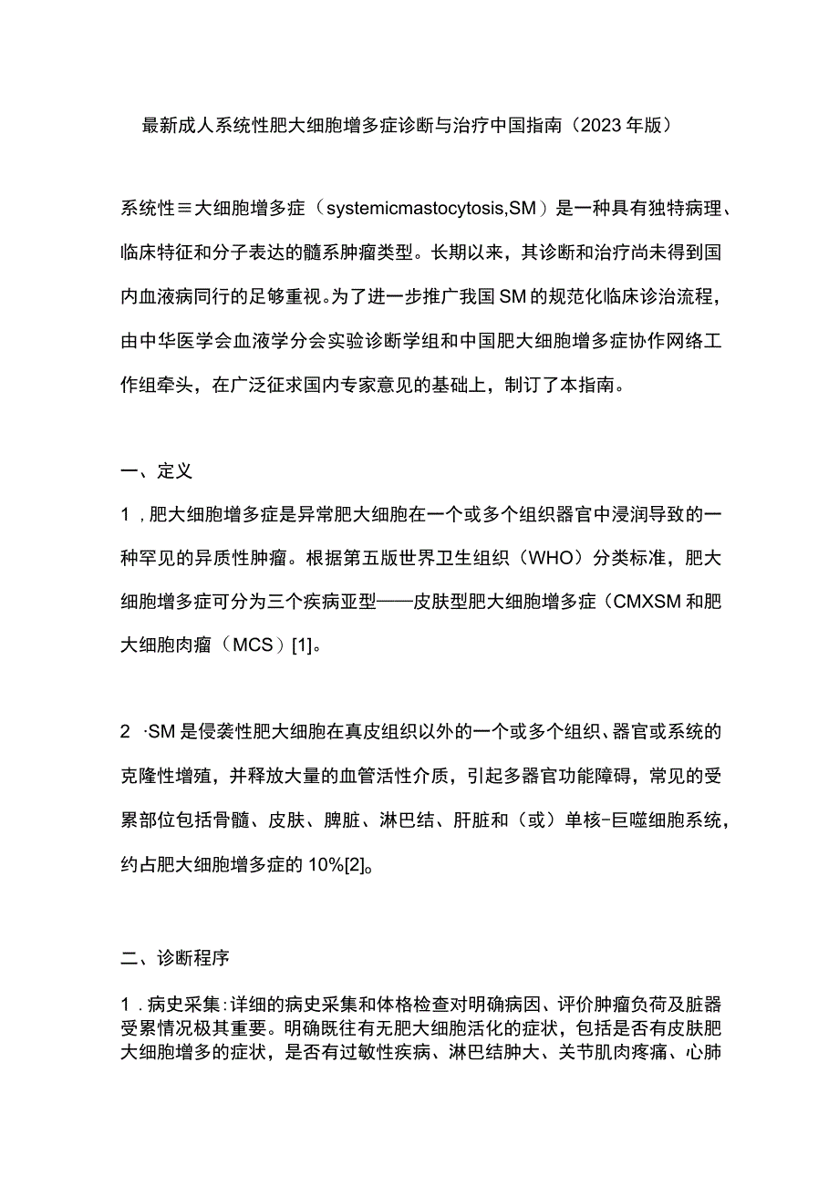 最新成人系统性肥大细胞增多症诊断与治疗中国指南（2022年版）.docx_第1页