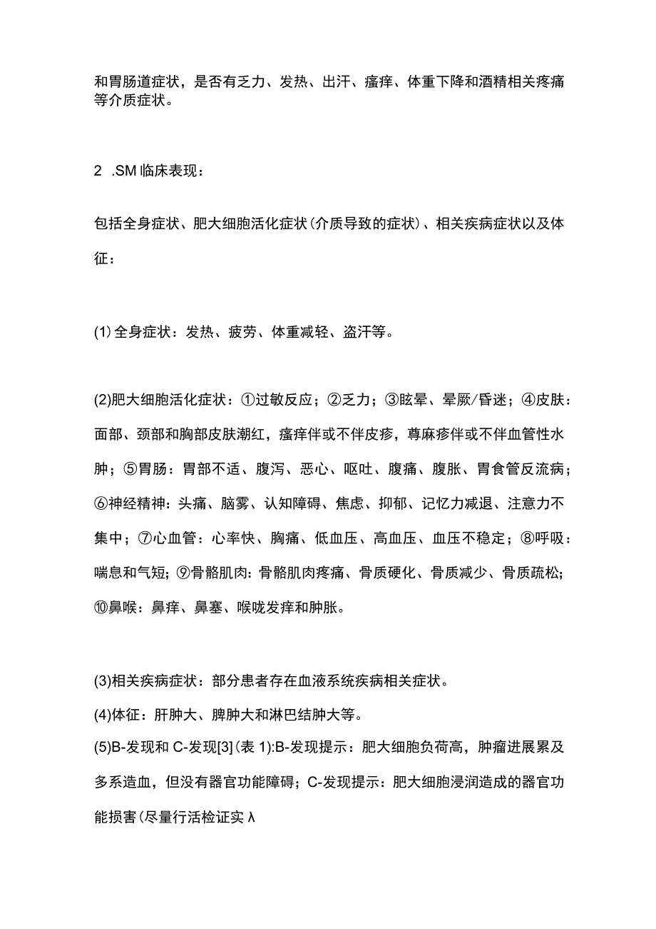 最新成人系统性肥大细胞增多症诊断与治疗中国指南（2022年版）.docx_第2页