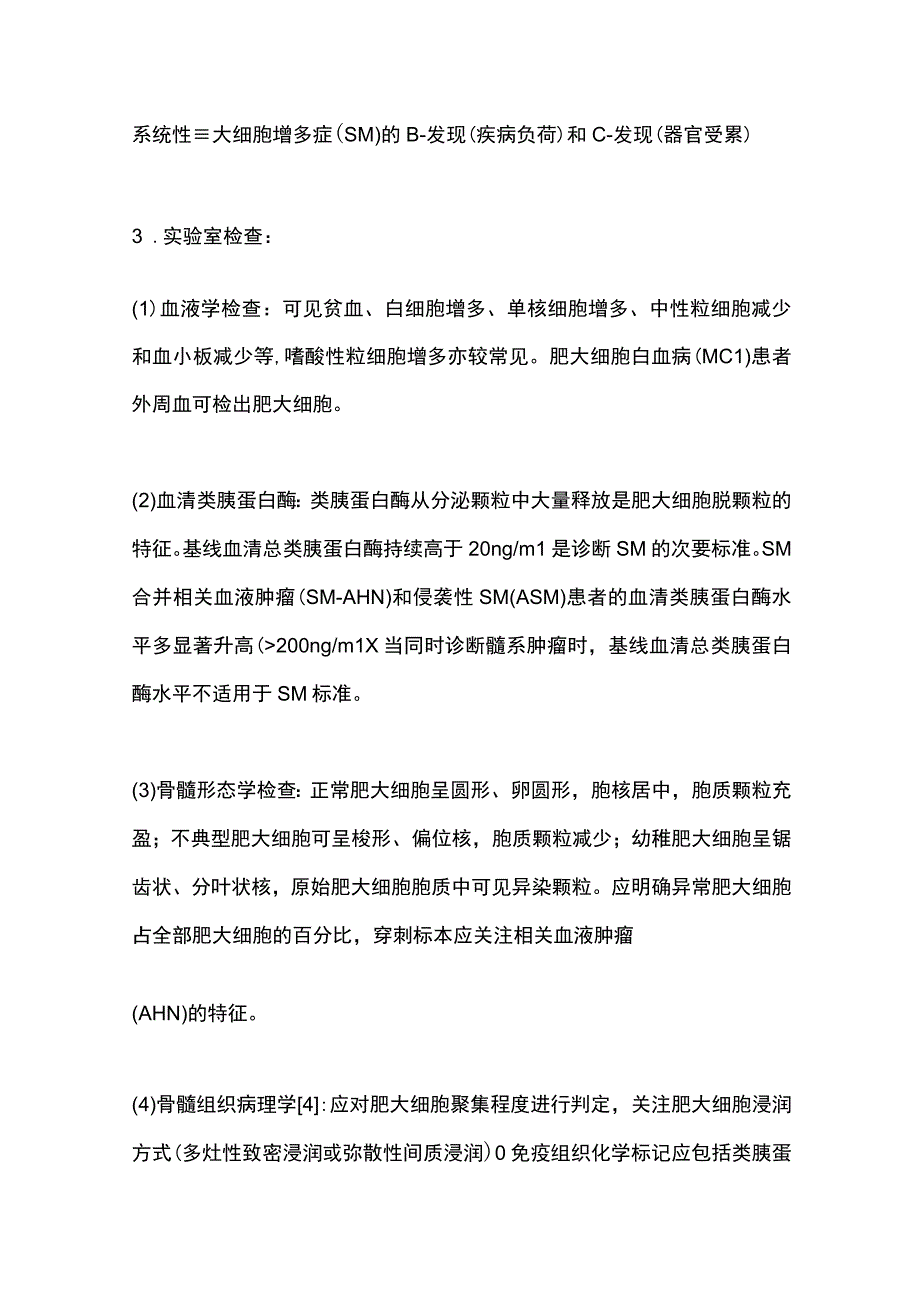 最新成人系统性肥大细胞增多症诊断与治疗中国指南（2022年版）.docx_第3页