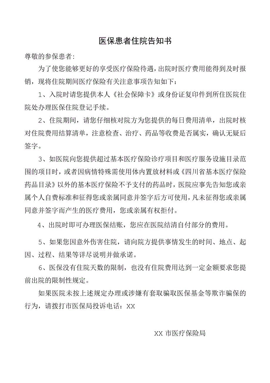 医保患者住院告知书.docx_第1页