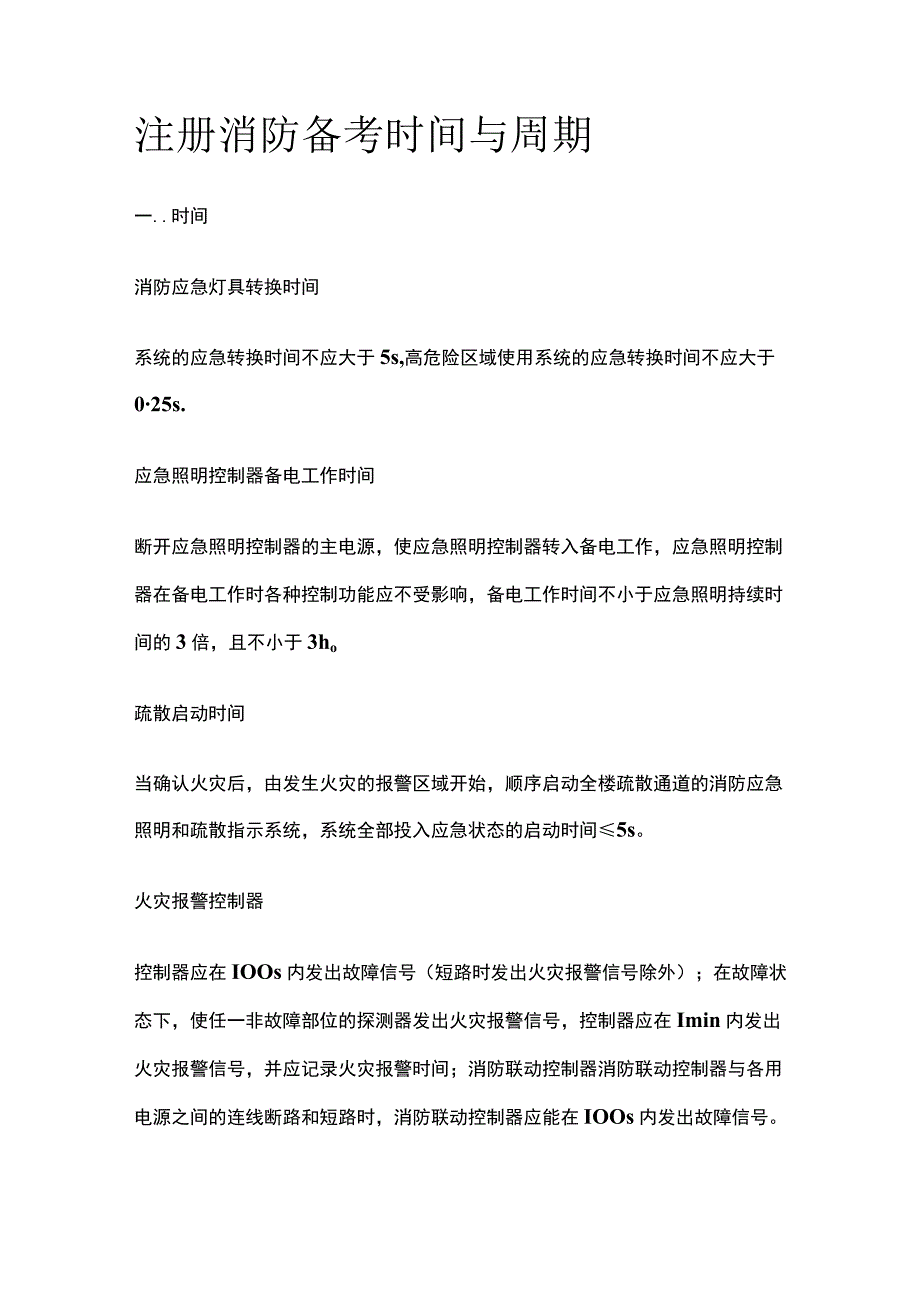 消防考试 时间与周期全考点梳理.docx_第1页