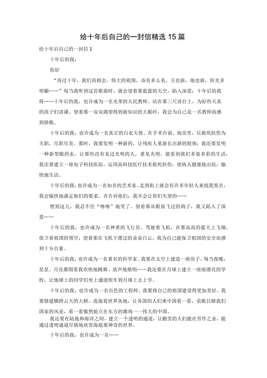 给十年后自己的一封信精选15篇.docx_第1页