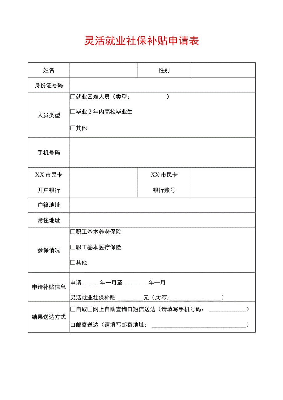 灵活就业社保补贴申请表.docx_第1页