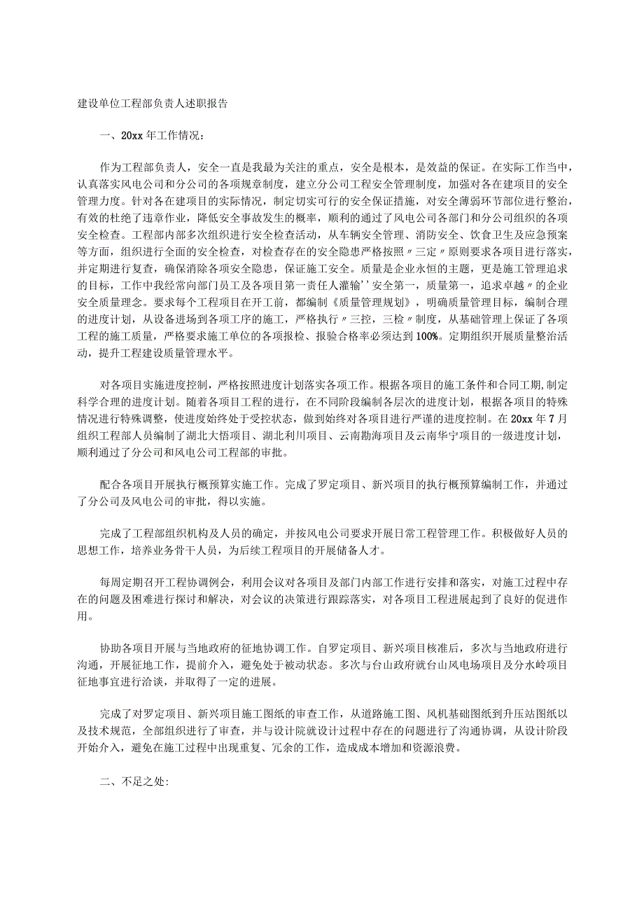 建设单位工程部负责人述职报告.docx_第1页