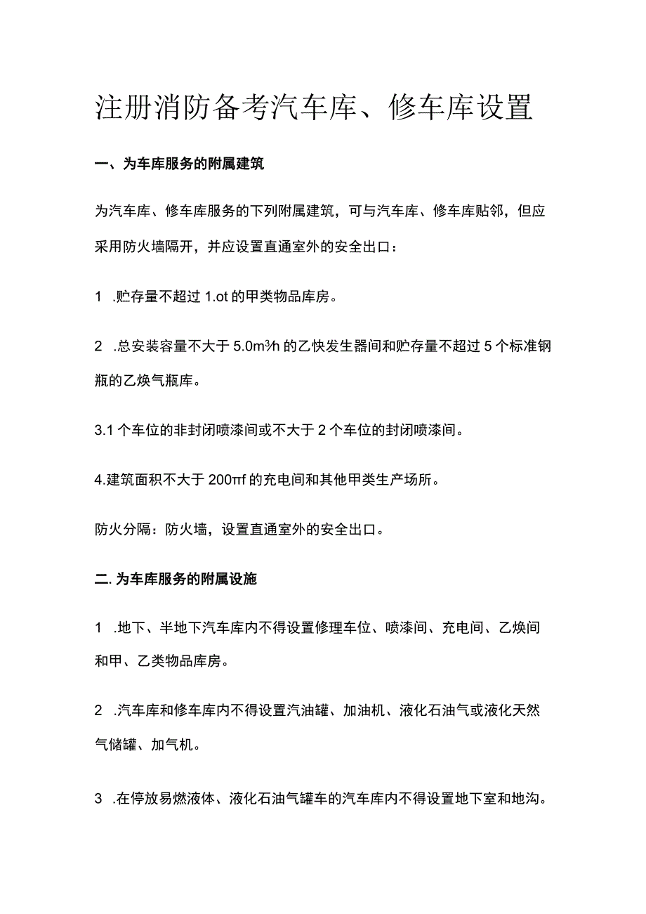 消防考试 汽车库、修车库设置全考点梳理.docx_第1页