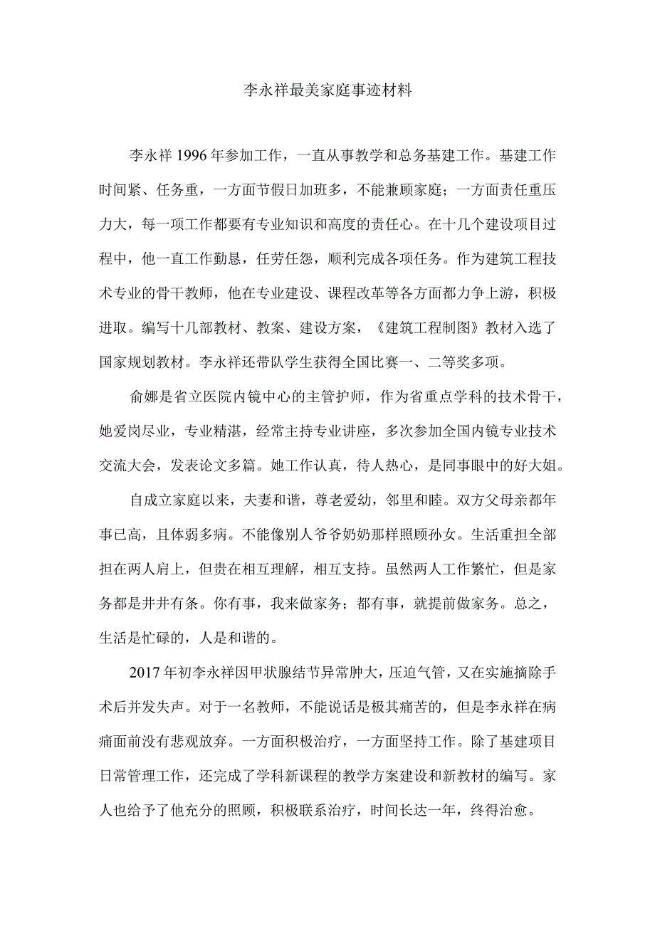 李永祥最美家庭事迹材料.docx_第1页