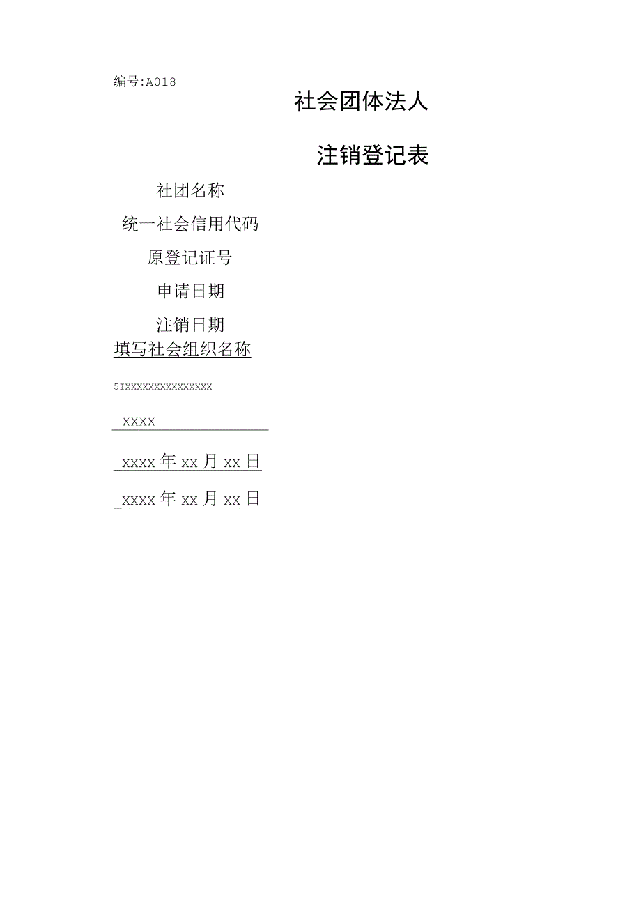 社会团体注销登记表-示例样本.docx_第1页