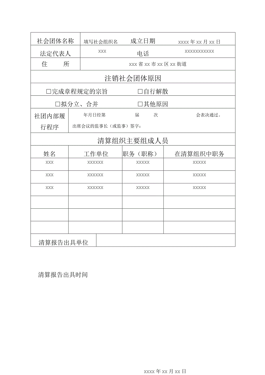 社会团体注销登记表-示例样本.docx_第2页