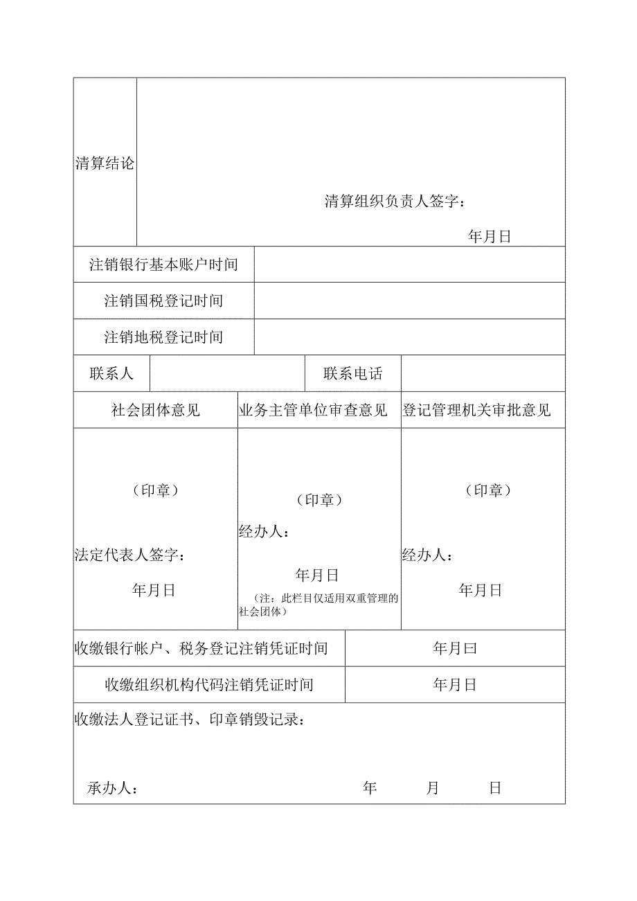 社会团体注销登记表-示例样本.docx_第3页