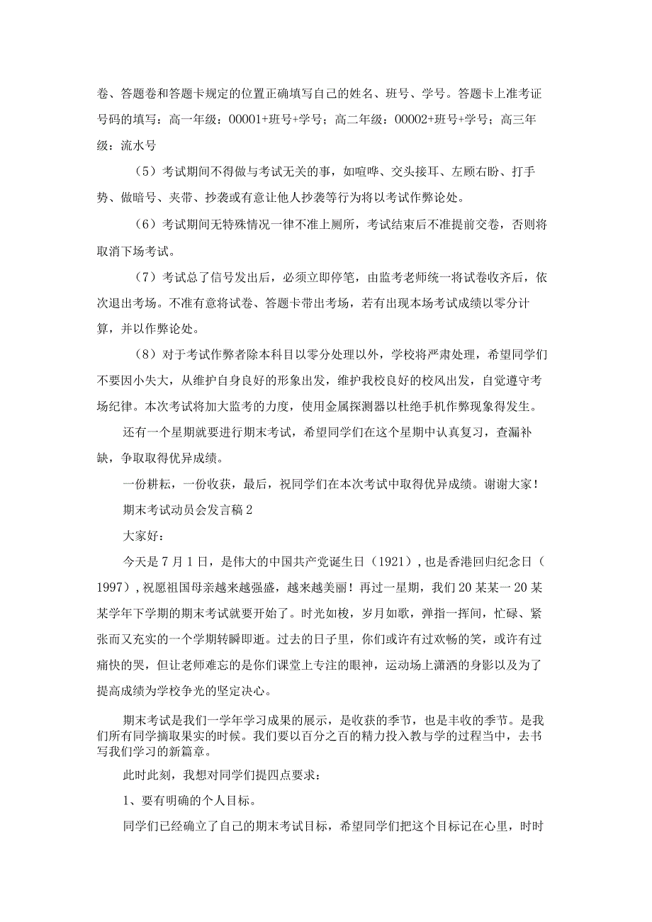 期末考试动员会发言稿12篇.docx_第2页