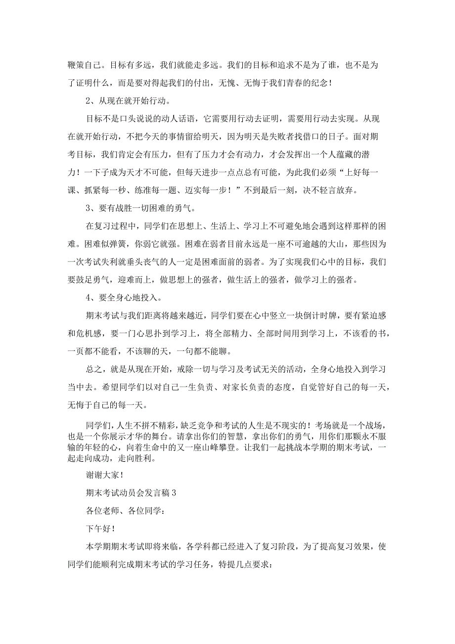 期末考试动员会发言稿12篇.docx_第3页