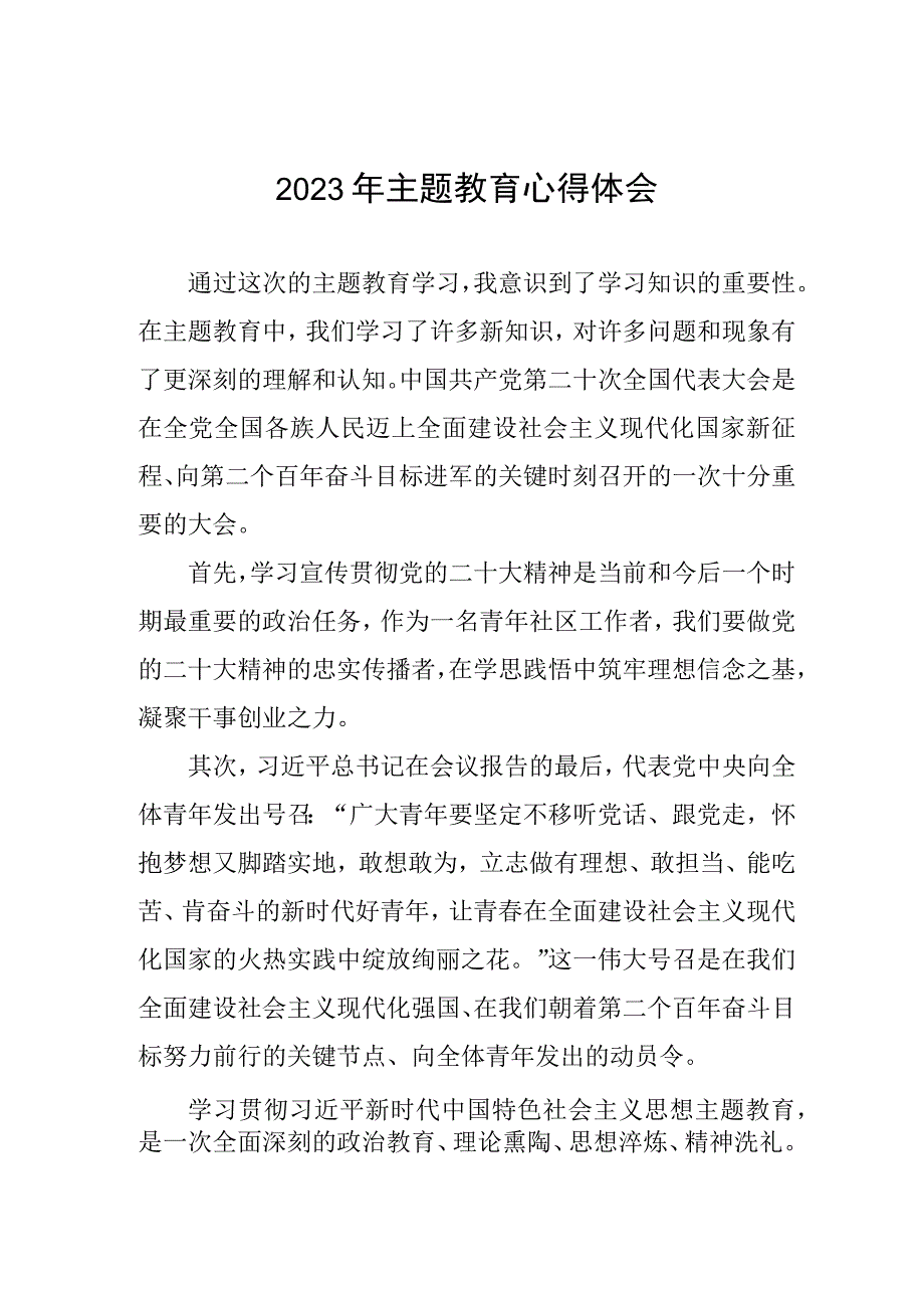 社区干部关于主题教育的学习感悟(五篇).docx_第1页