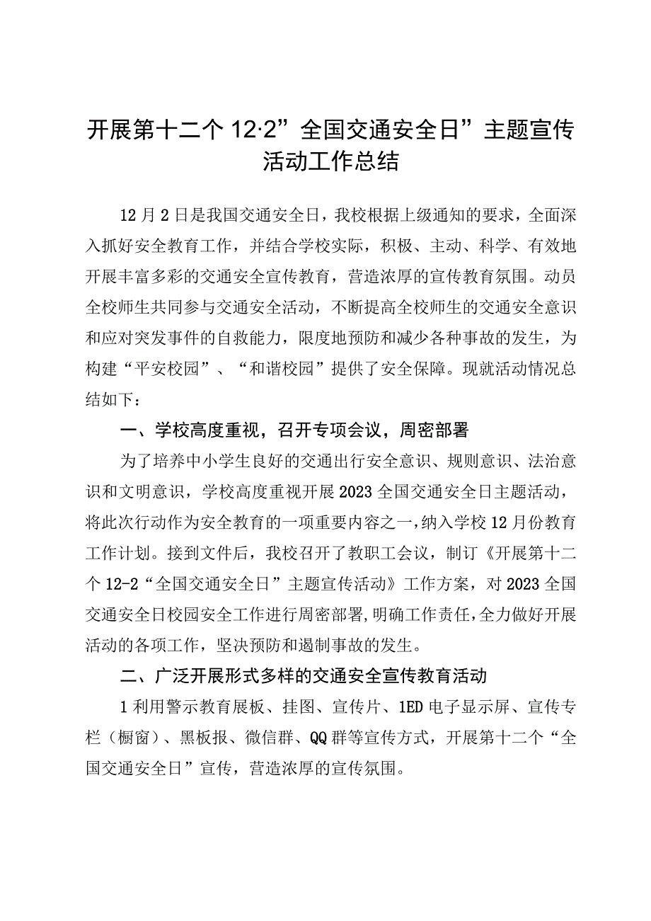 学校开展第十二个12·2“全国交通安全日”主题宣传活动工作总结.docx_第1页