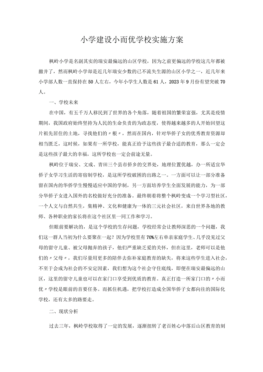 小学建设小而优学校实施方案.docx_第1页