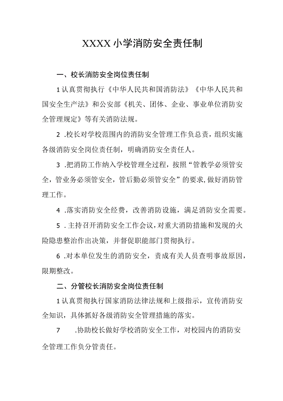 小学消防安全责任制.docx_第1页