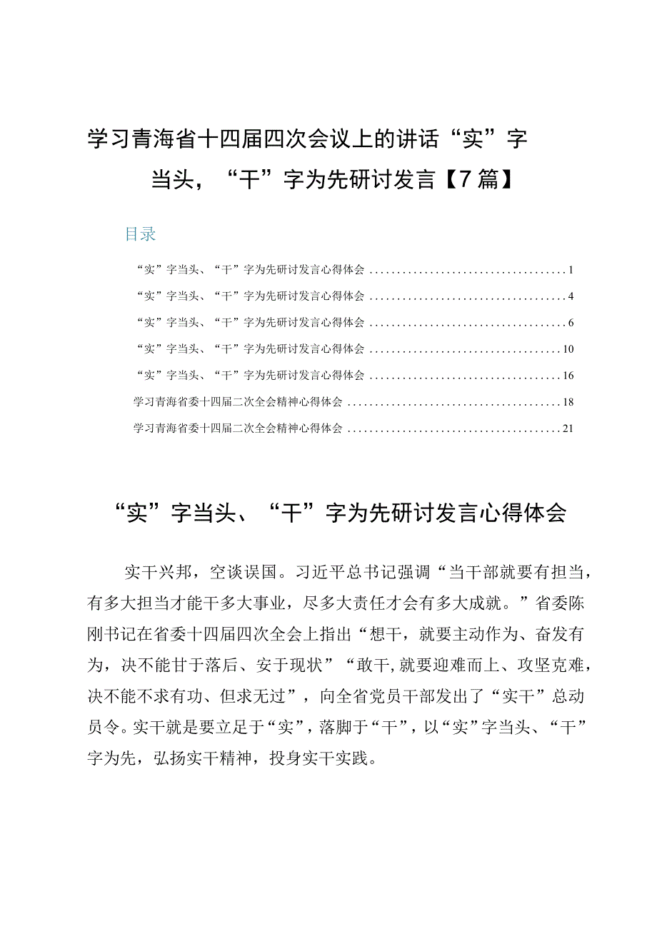 学习青海省十四届四次会议上的讲话“实”字当头“干”字为先研讨发言【7篇】.docx_第1页