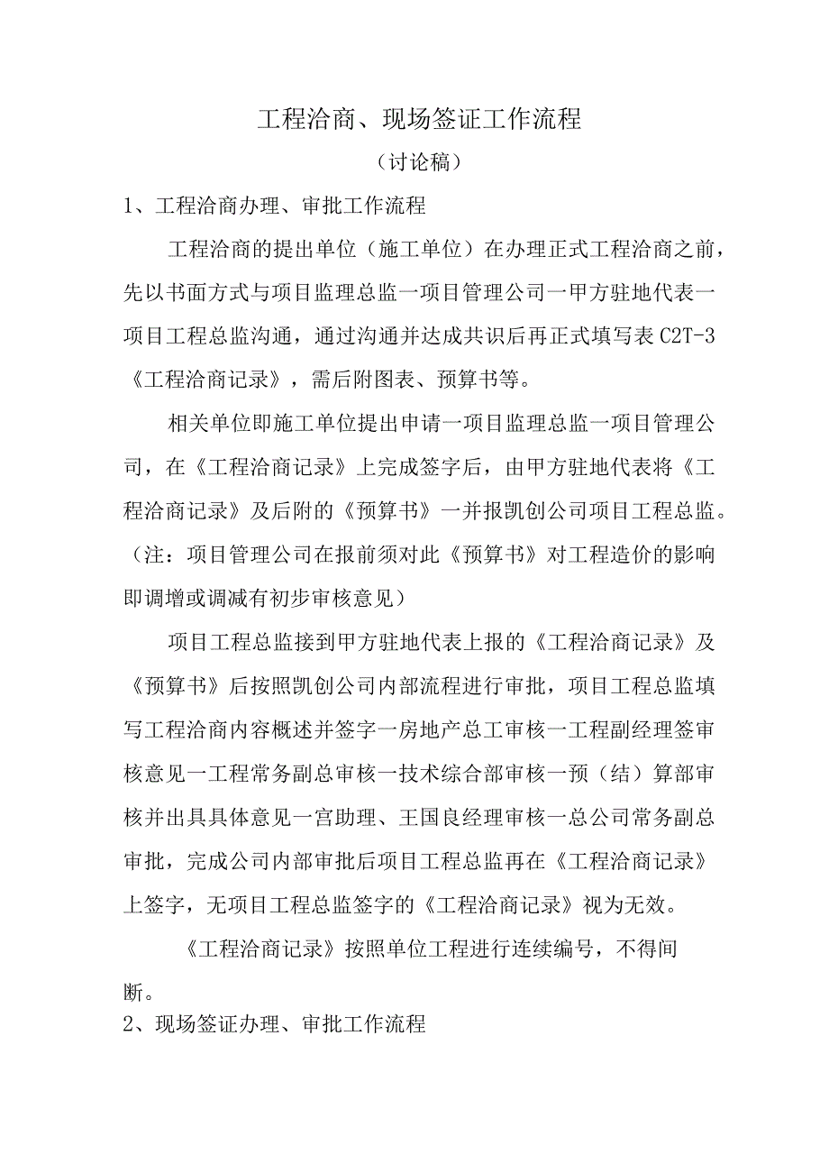 工程洽商、现场签证工作流程.docx_第1页