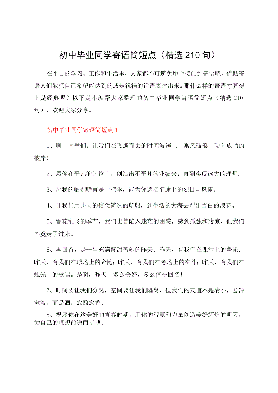 初中毕业同学寄语简短点（精选210句）.docx_第1页