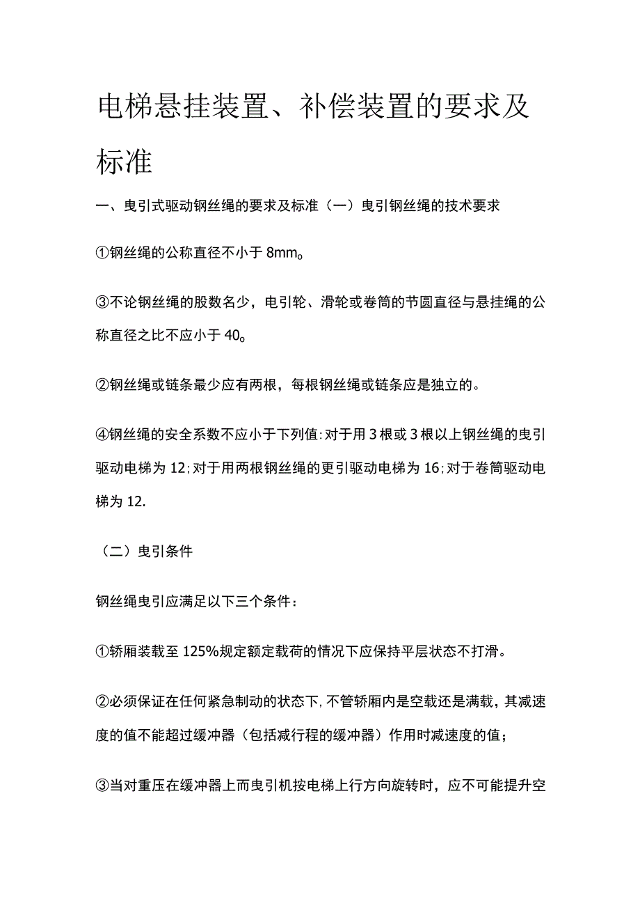 电梯悬挂装置、补偿装置的要求及标准.docx_第1页