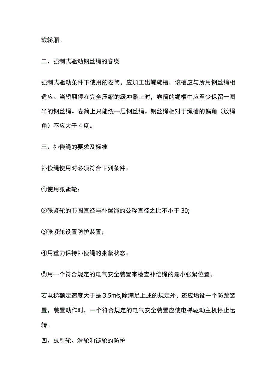 电梯悬挂装置、补偿装置的要求及标准.docx_第2页