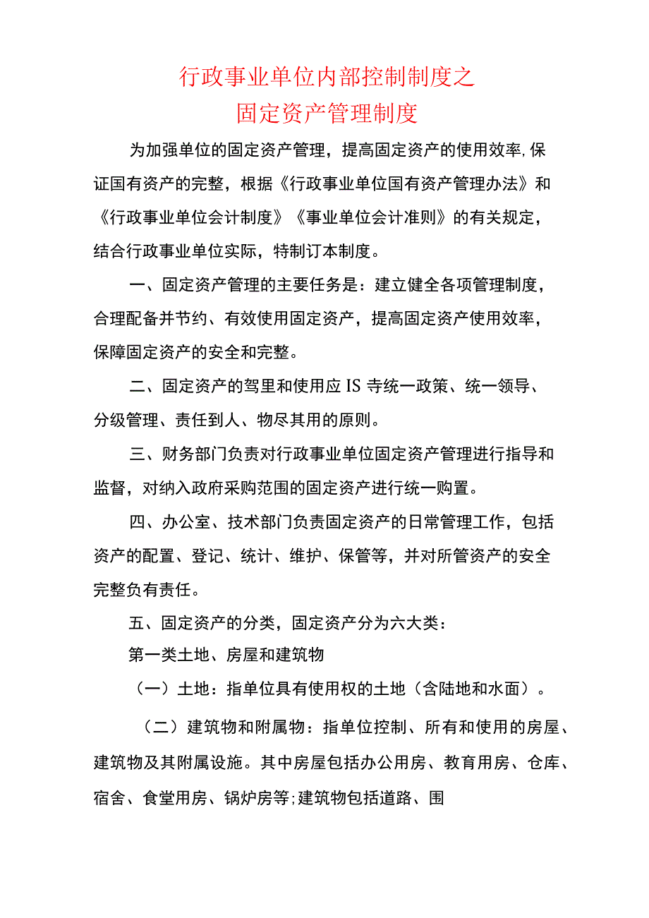 行政事业单位内部控制制度之固定资产管理制度.docx_第1页