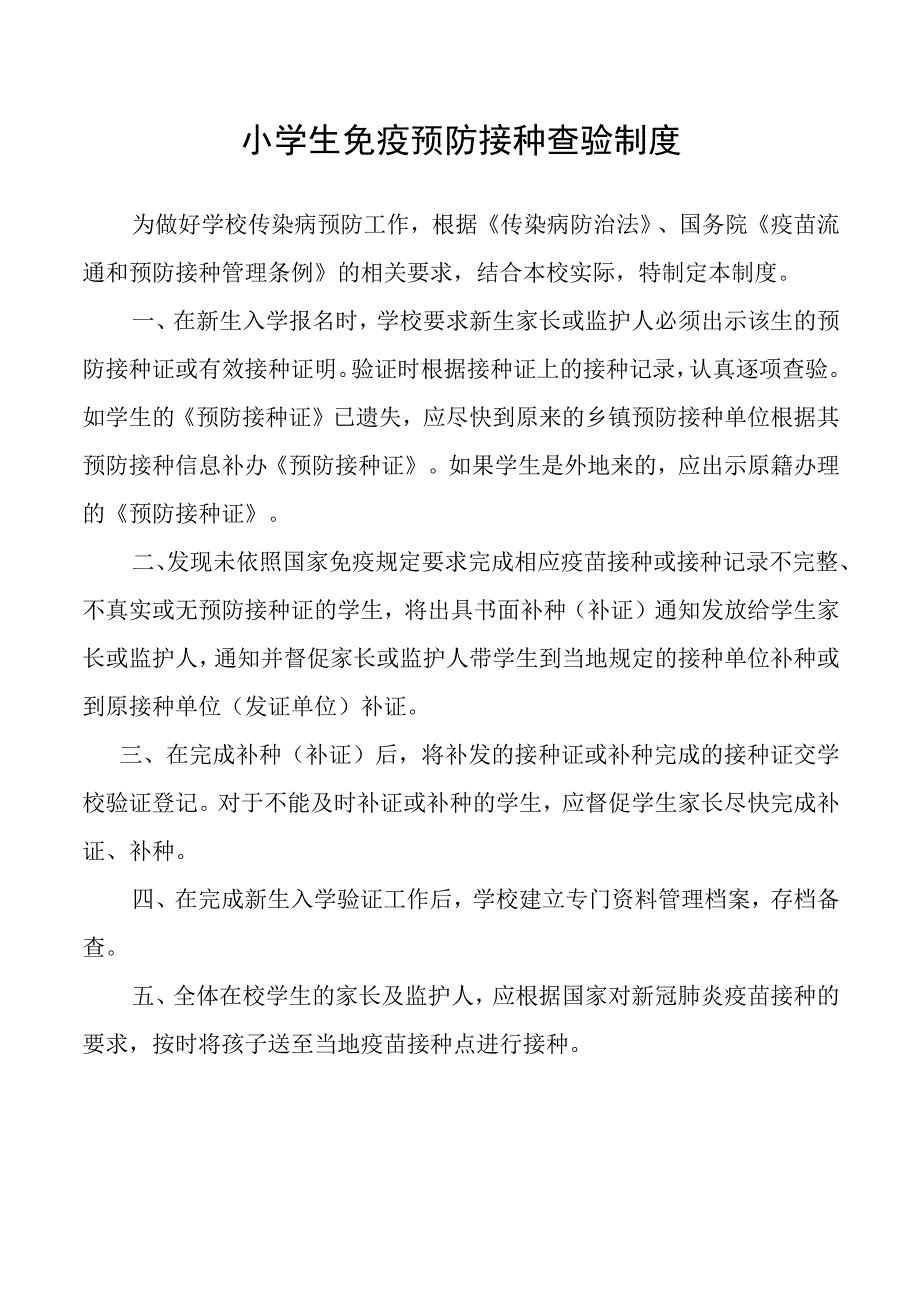 小学生免疫预防接种查验制度.docx_第1页