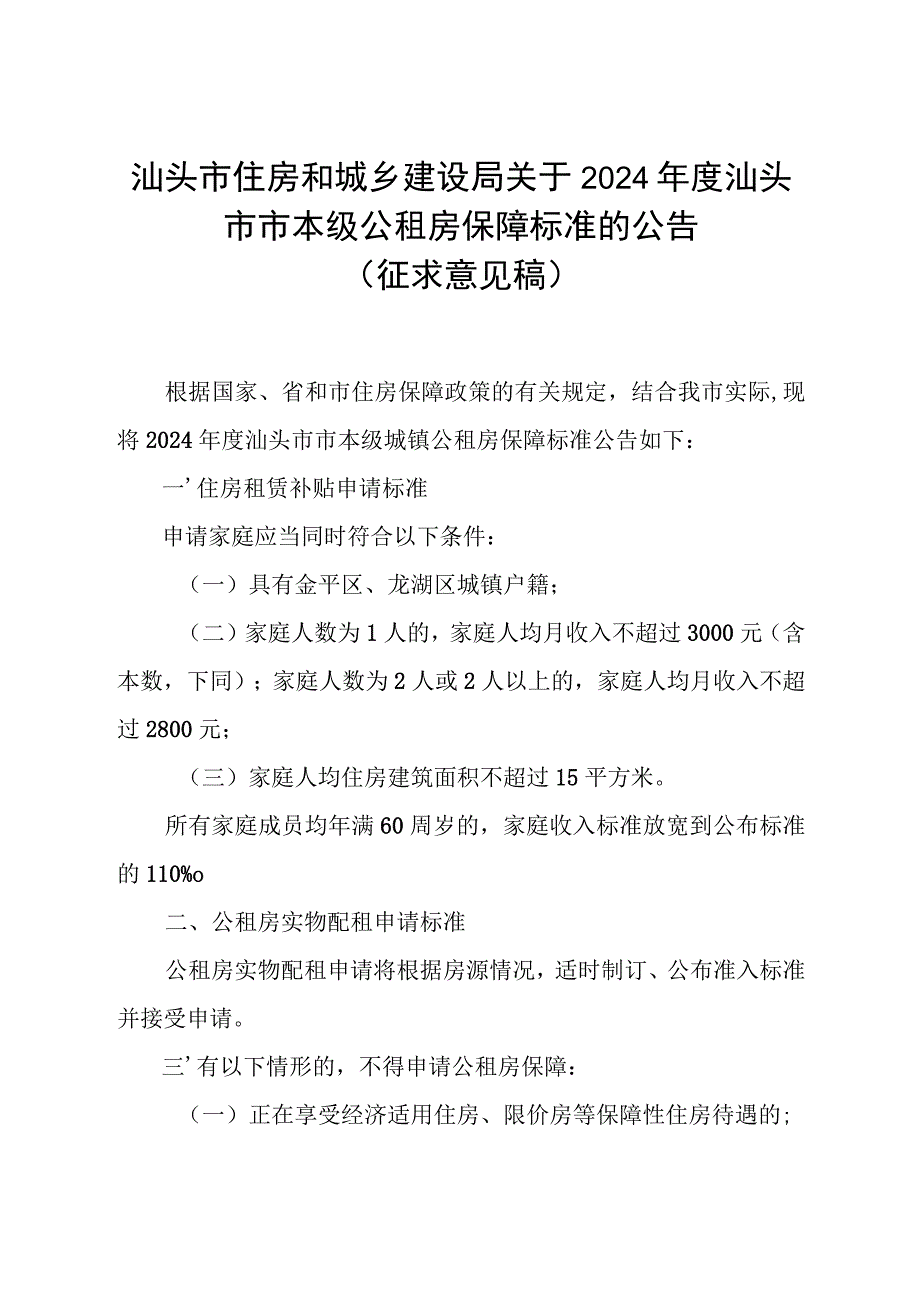 关于2024年度汕头市市本级公租房保障标准的公告（征求意见稿）.docx_第1页