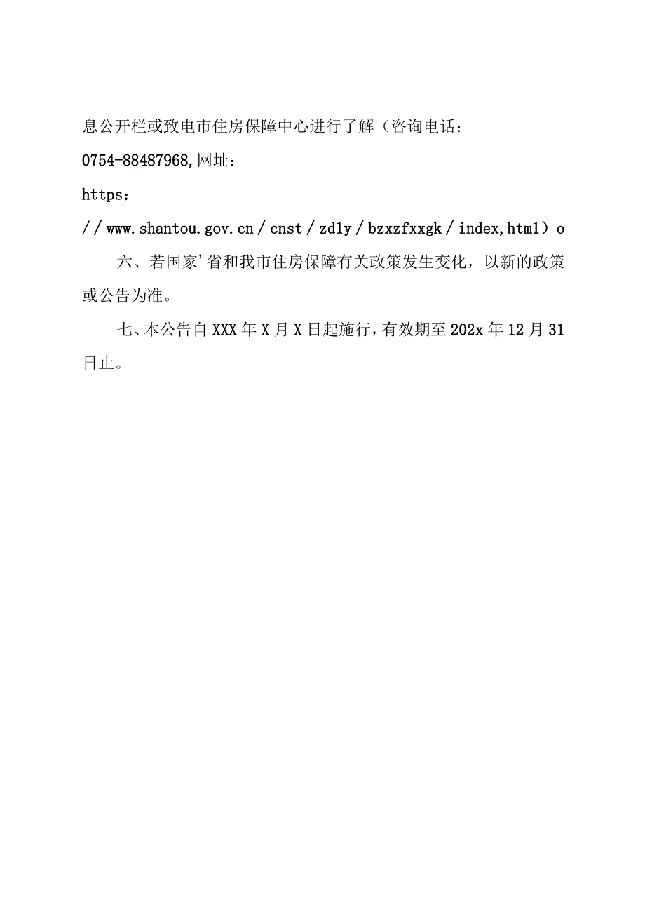 关于2024年度汕头市市本级公租房保障标准的公告（征求意见稿）.docx_第3页