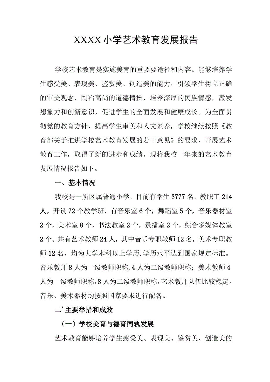 小学艺术教育发展报告.docx_第1页