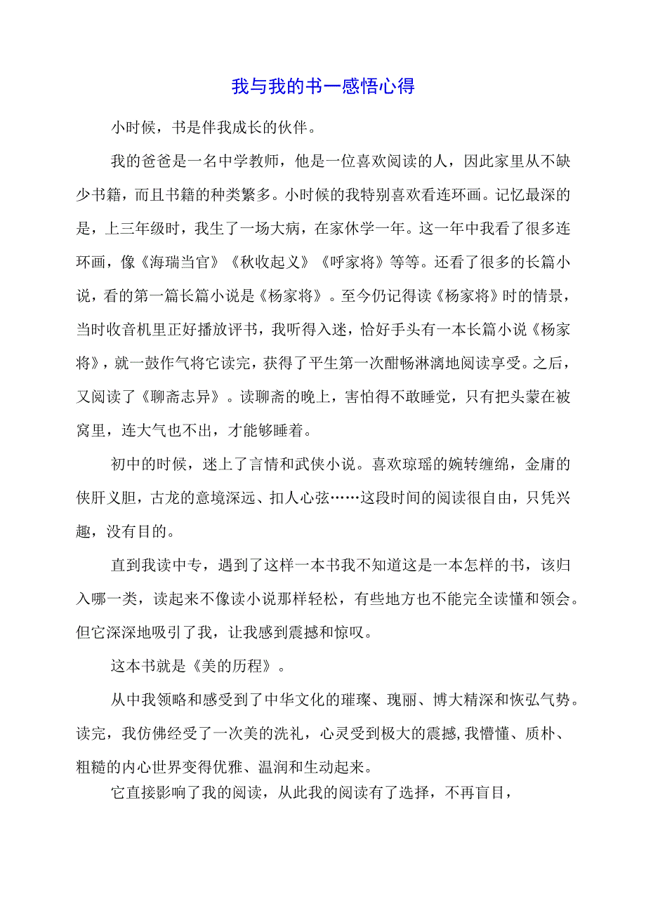 我与我的书——感悟心得.docx_第1页