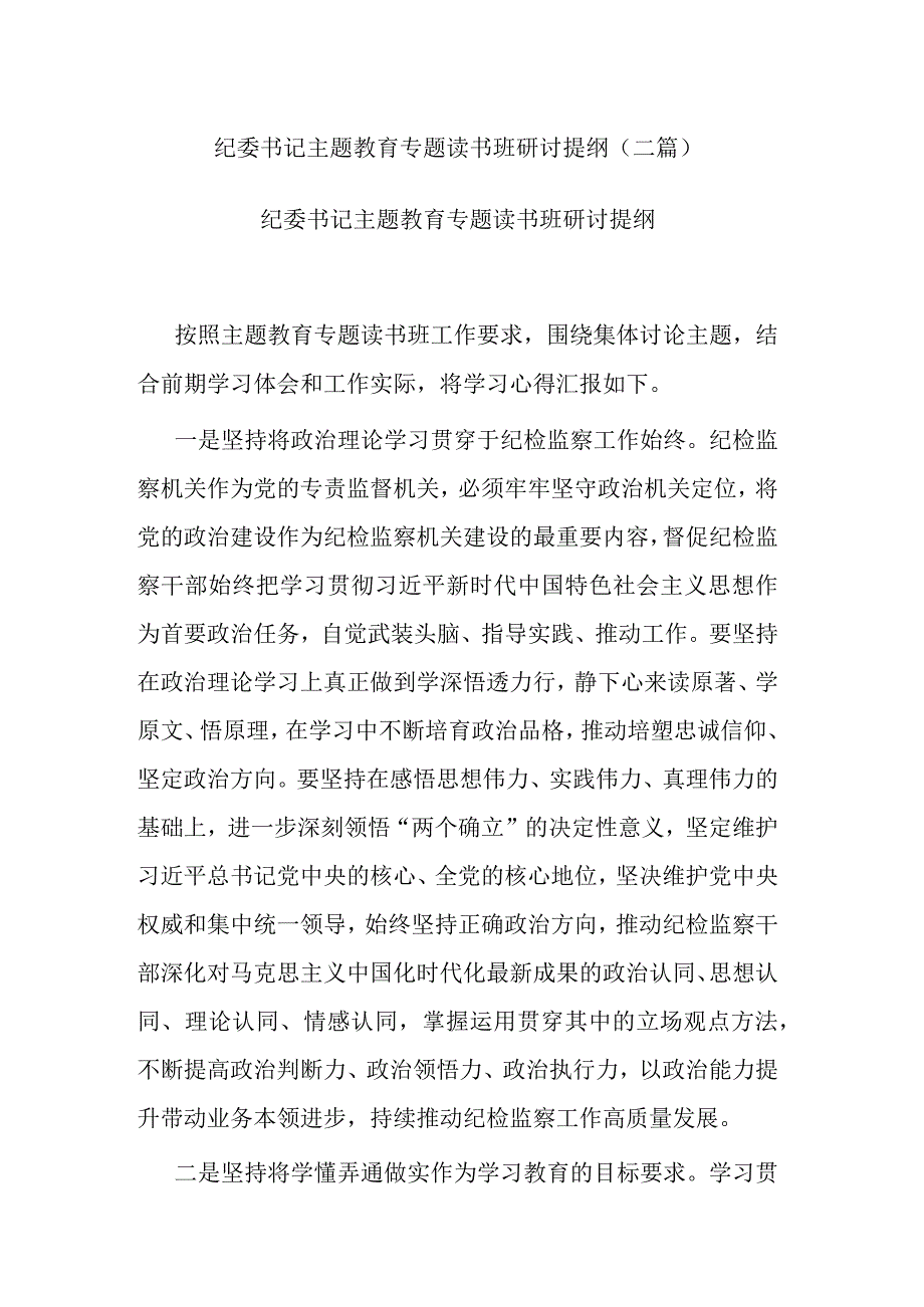 纪委书记主题教育专题读书班研讨提纲(二篇).docx_第1页