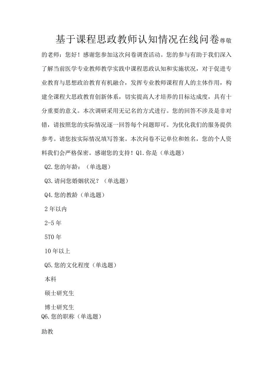 基于课程思政教师认知情况在线问卷.docx_第1页