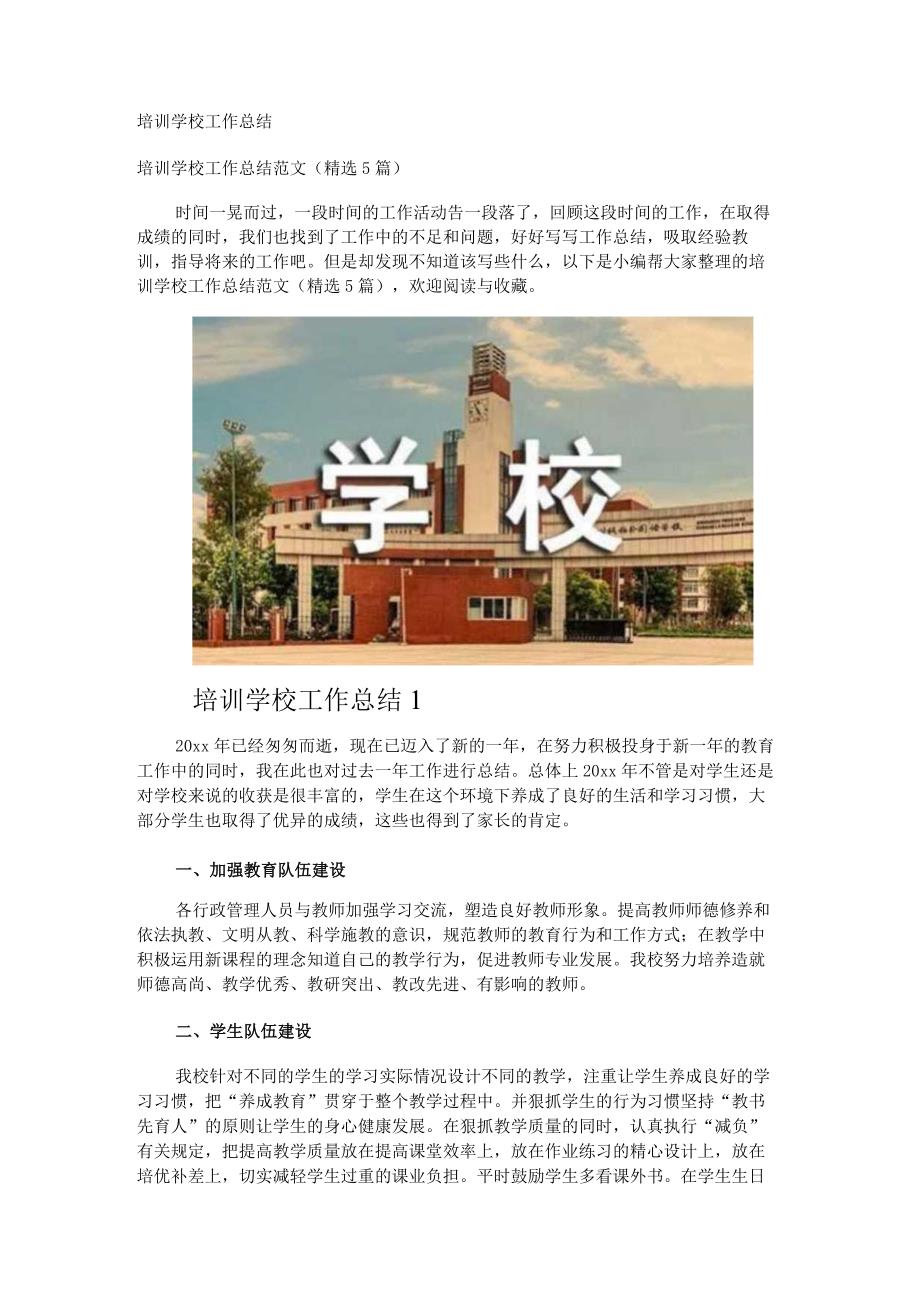 培训学校工作总结.docx_第1页