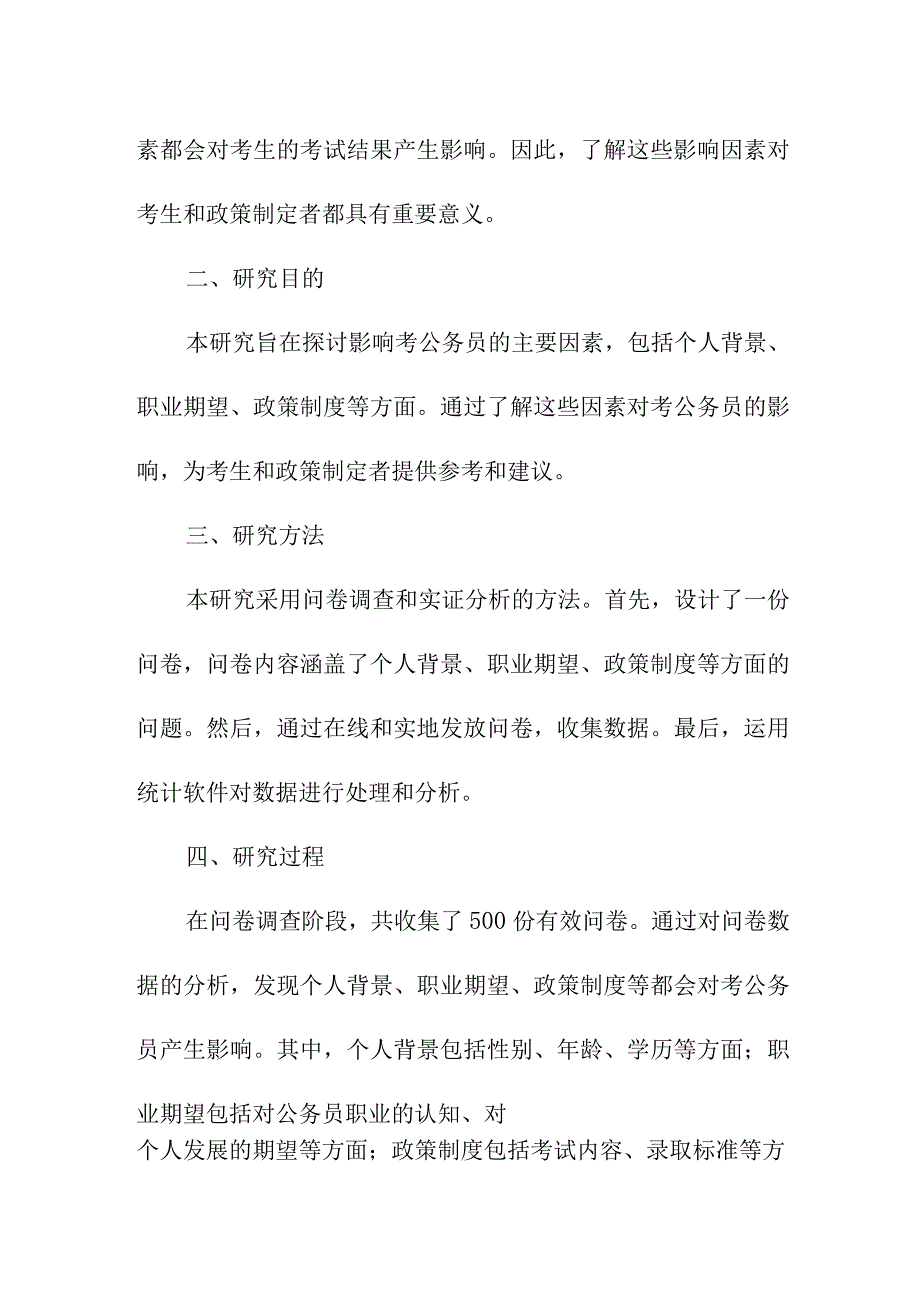 论文资料 考公务员影响因素分析论文.docx_第2页