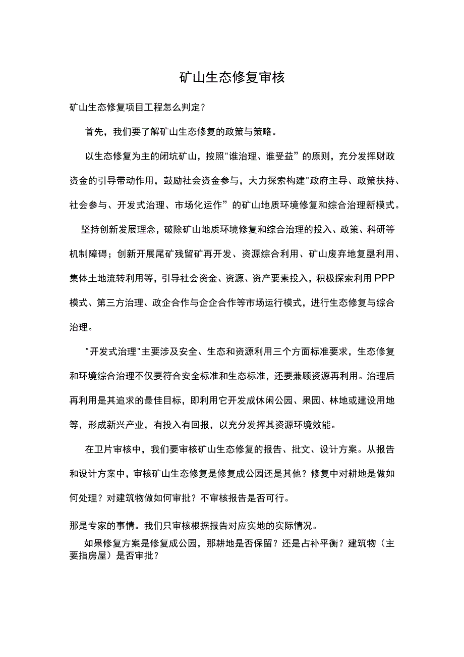 矿山生态修复审核.docx_第1页