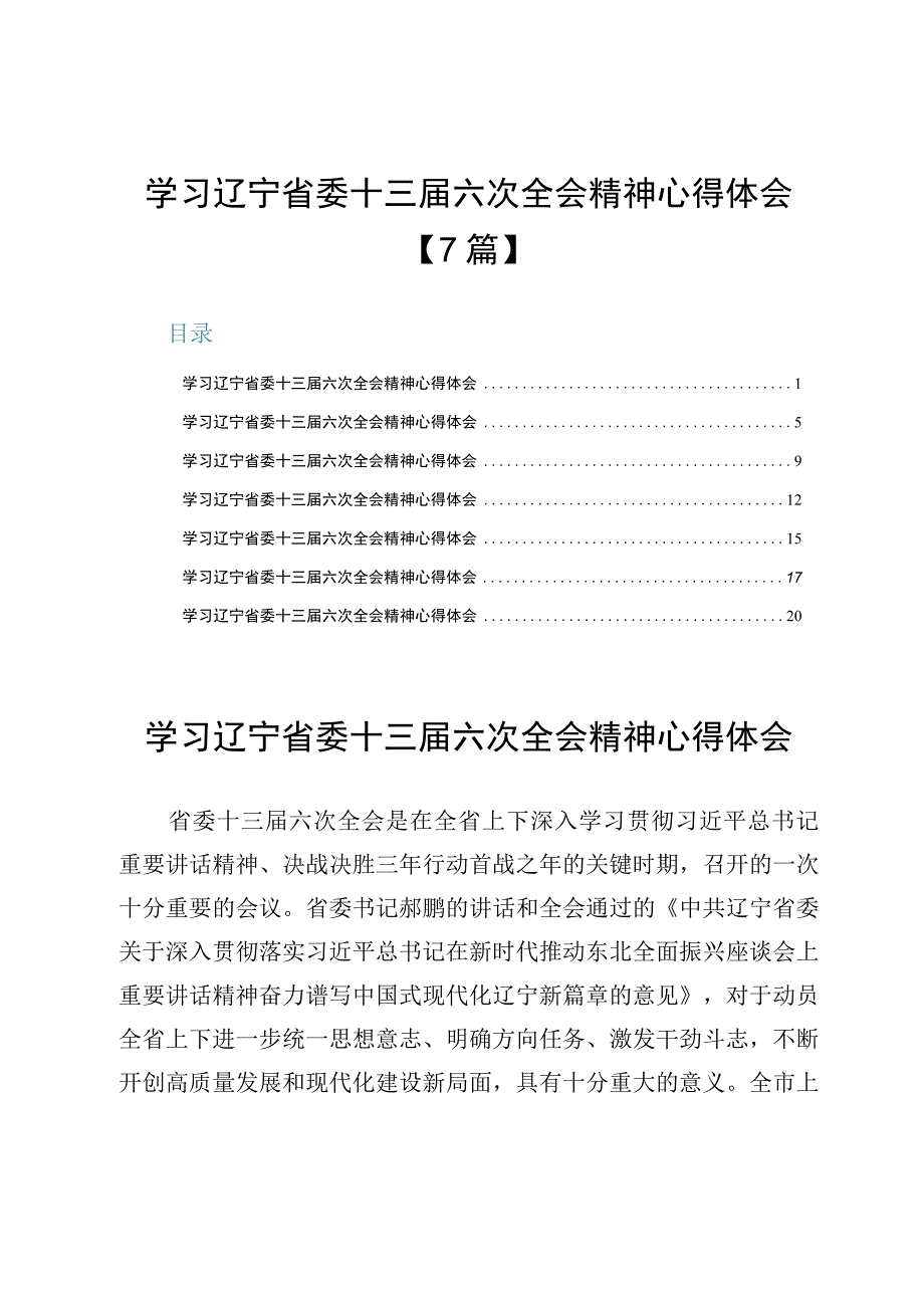 学习辽宁省委十三届六次全会精神心得体会【7篇】.docx_第1页