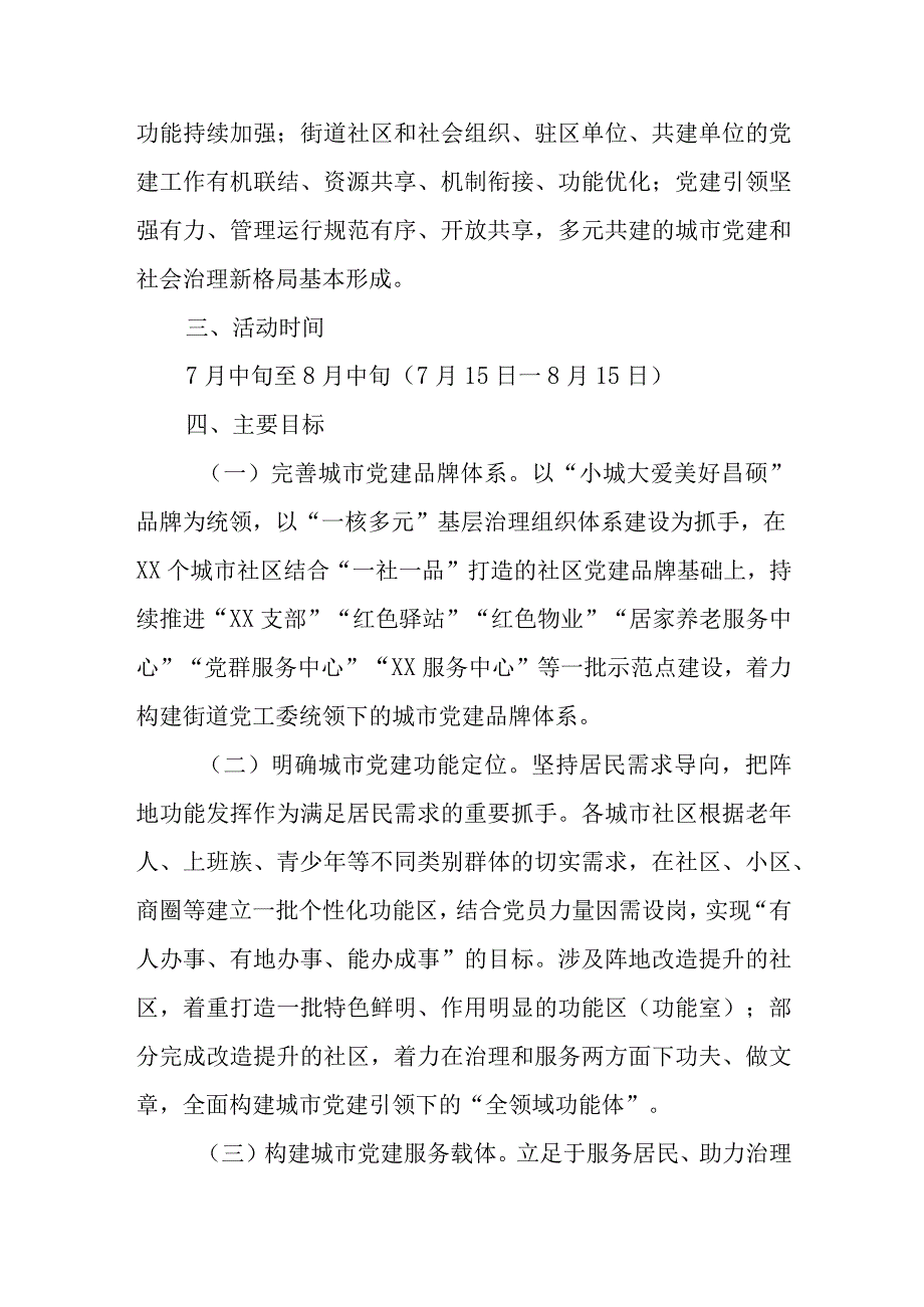 关于开展“城市党建攻坚月”专项行动的实施方案.docx_第2页