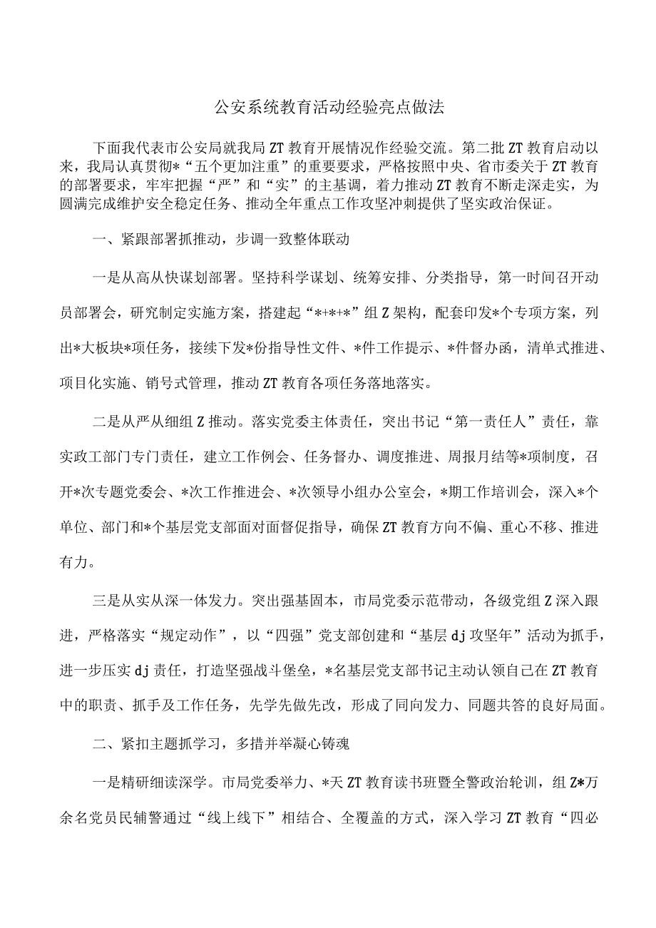 公安系统教育活动经验亮点做法.docx_第1页