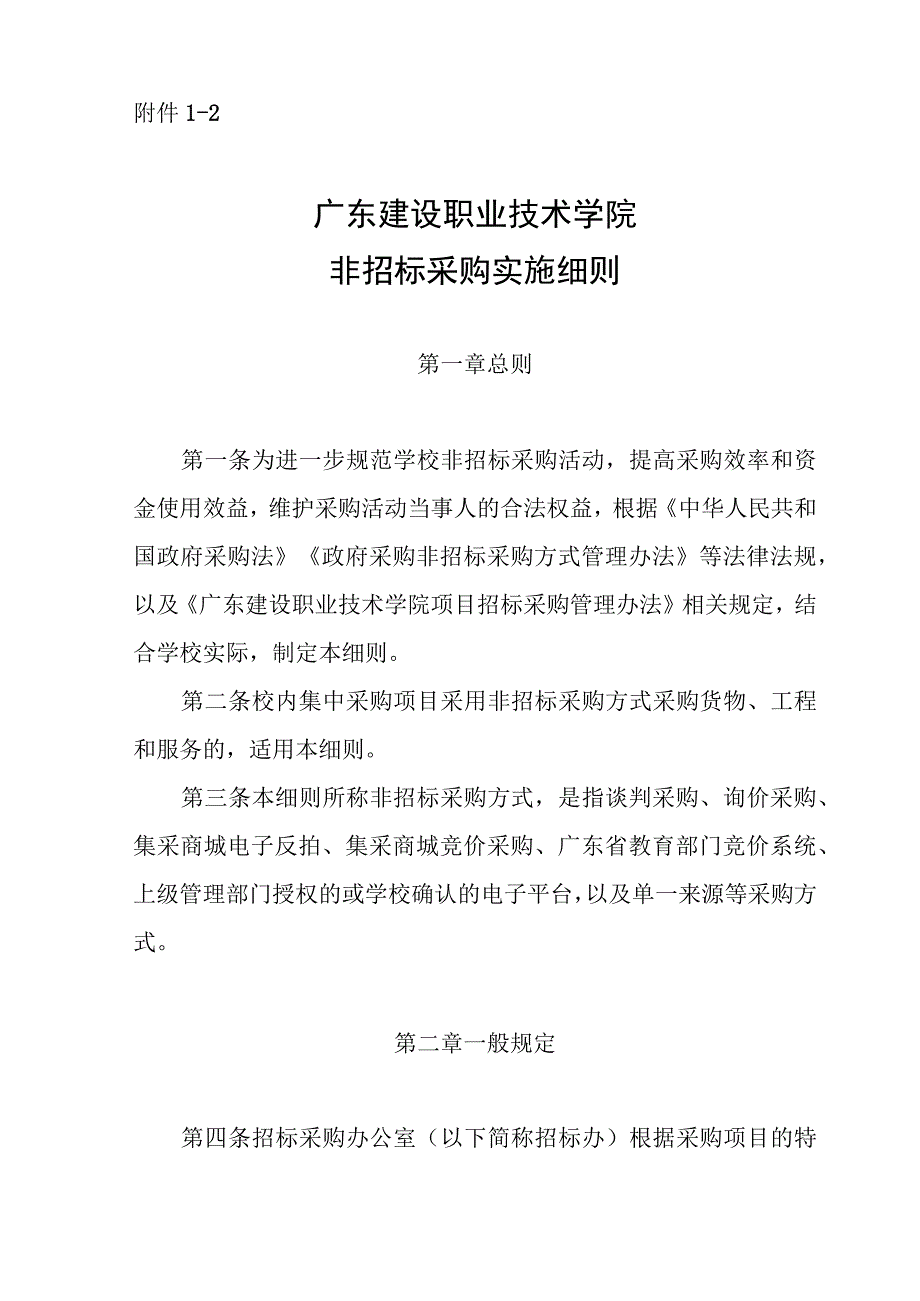 附件1-2 广东建设职业技术学院非招标采购实施细则.docx_第1页