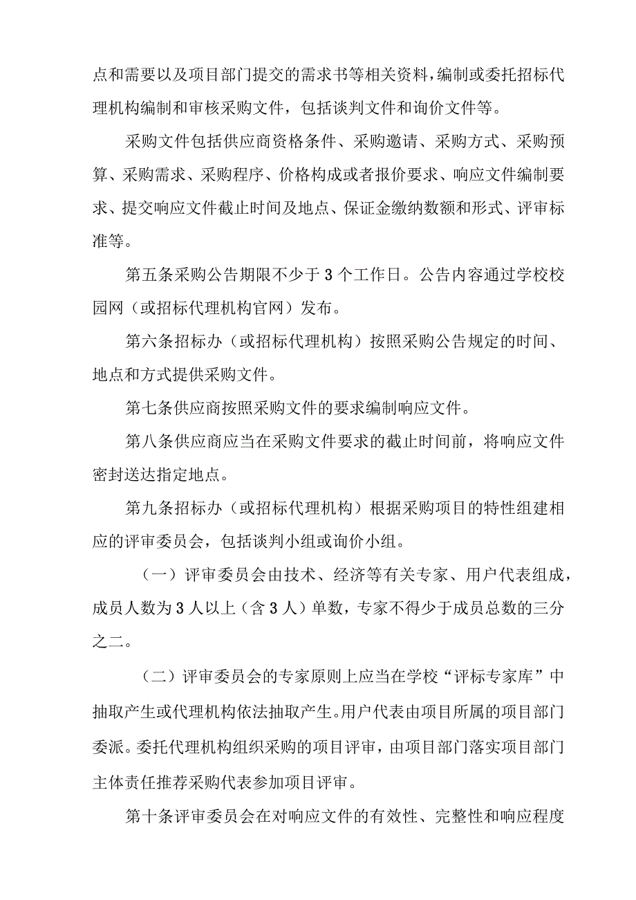 附件1-2 广东建设职业技术学院非招标采购实施细则.docx_第2页