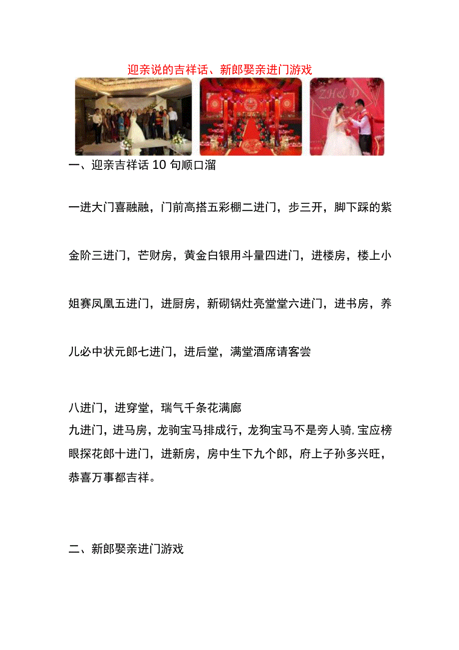 迎亲说的吉祥话、新郎娶亲进门游戏.docx_第1页