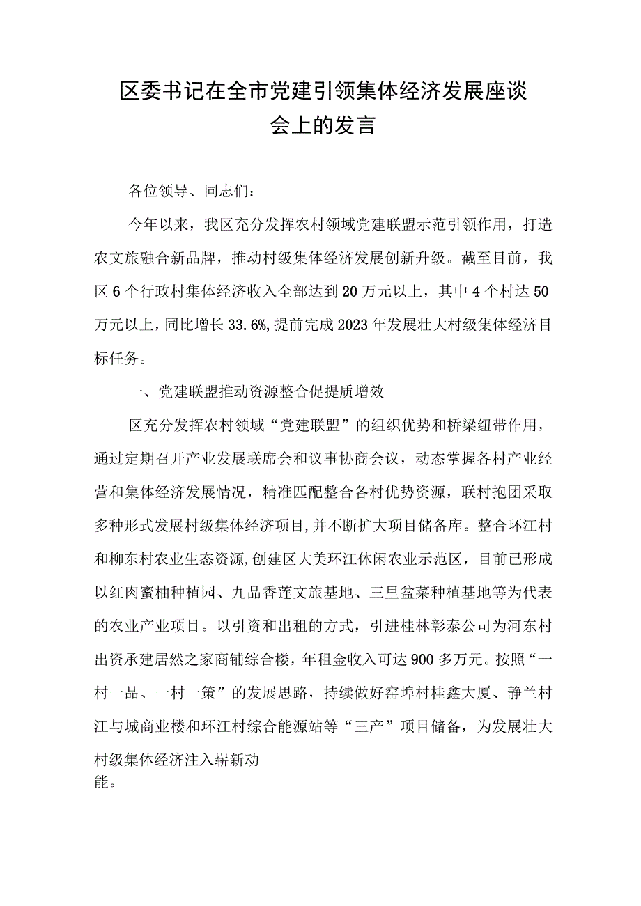 区委书记在全市党建引领集体经济发展座谈会上的发言.docx_第1页