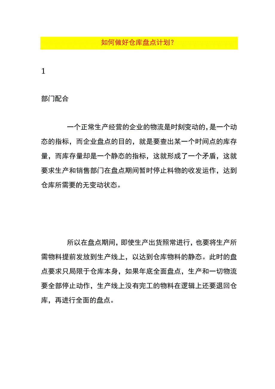 如何做好仓库盘点计划.docx_第1页