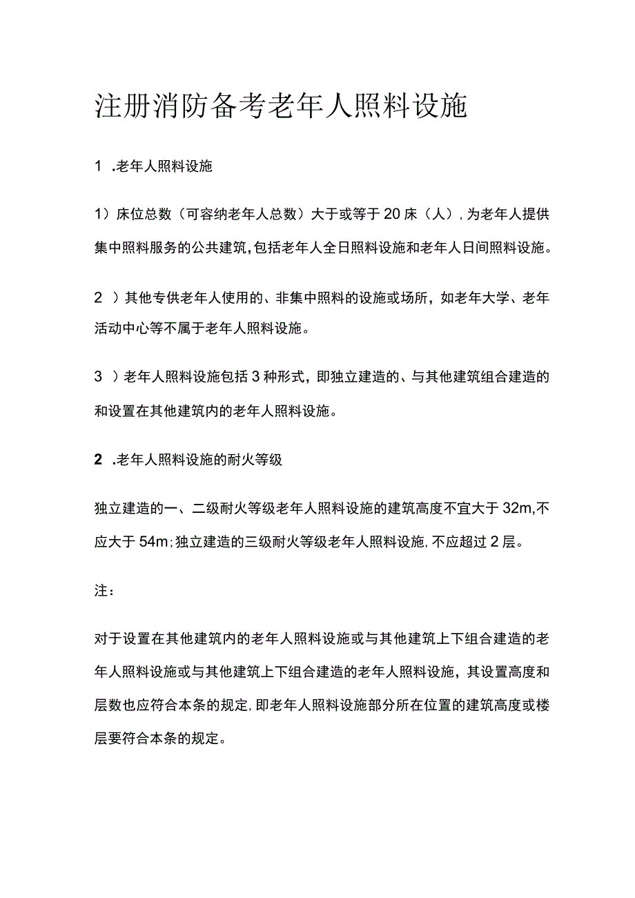 消防考试 老年人照料设施全考点梳理.docx_第1页