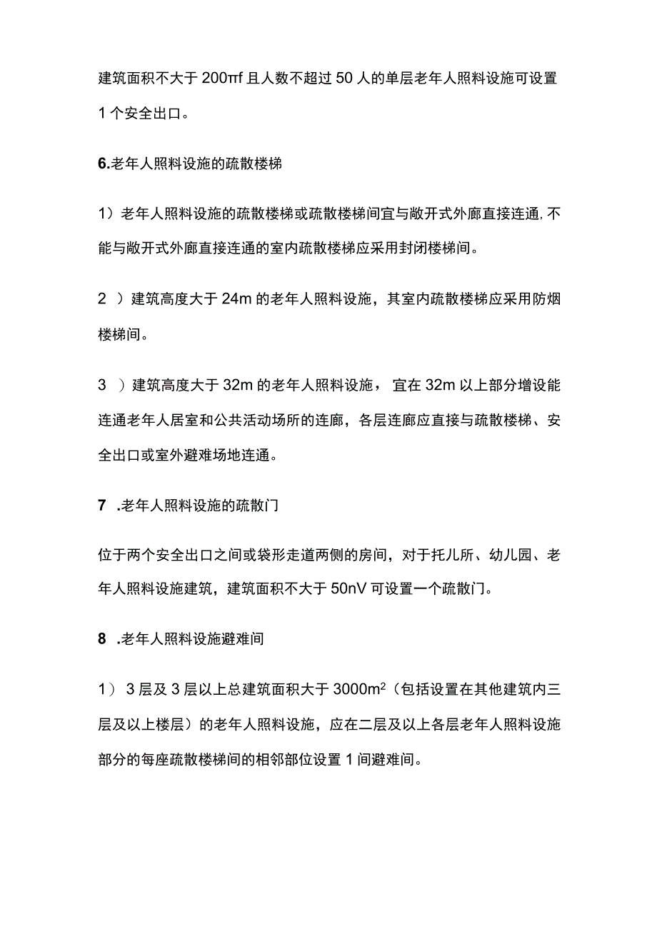 消防考试 老年人照料设施全考点梳理.docx_第3页