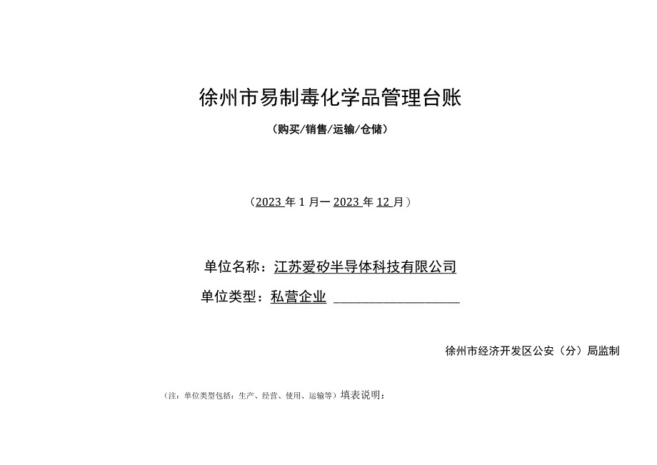 生产、购买、销售、使用、运输台账0926.docx_第1页