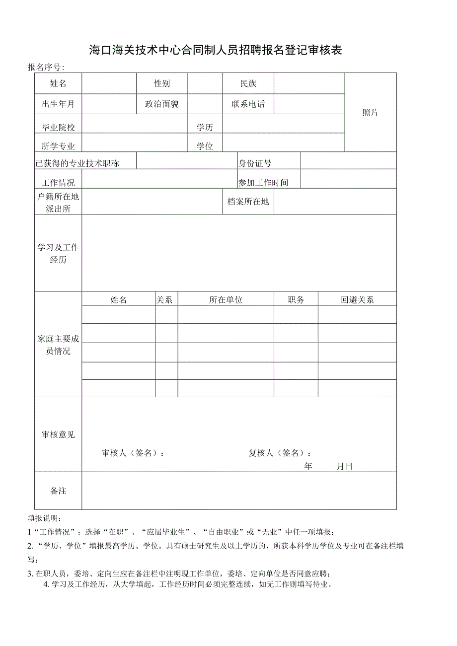 海口海关技术中心事业编制人员招聘报名登记审核表.docx_第1页